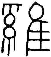 鷄,唐雞林道經略使之印 ,書法字典